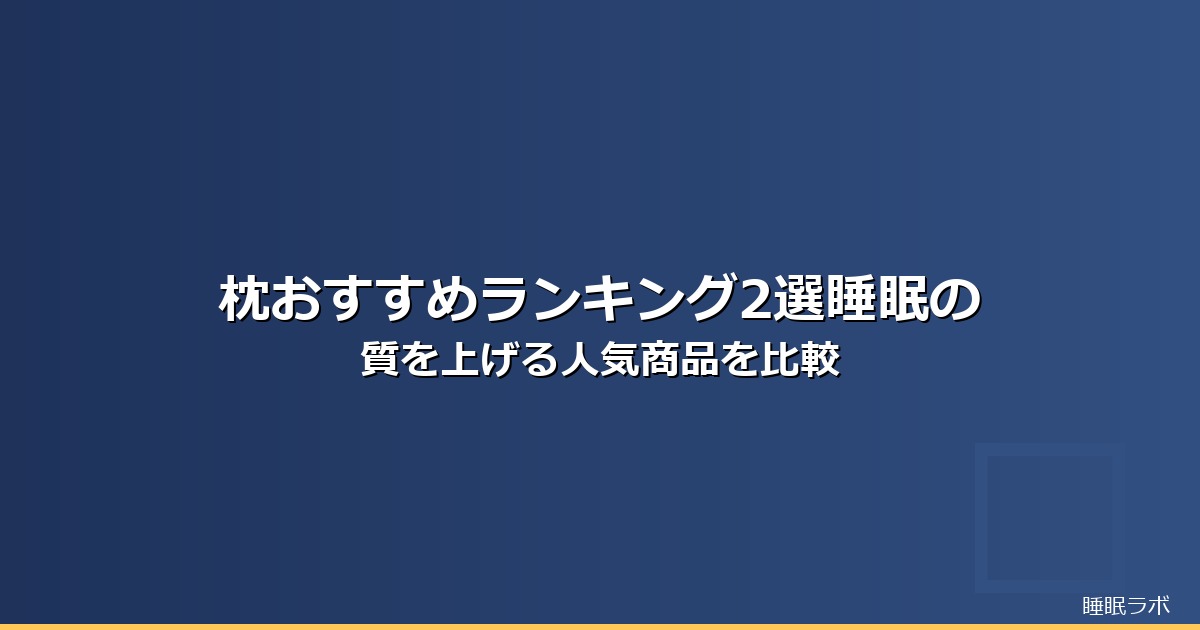 枕 ランキング 2025のイメージ画像