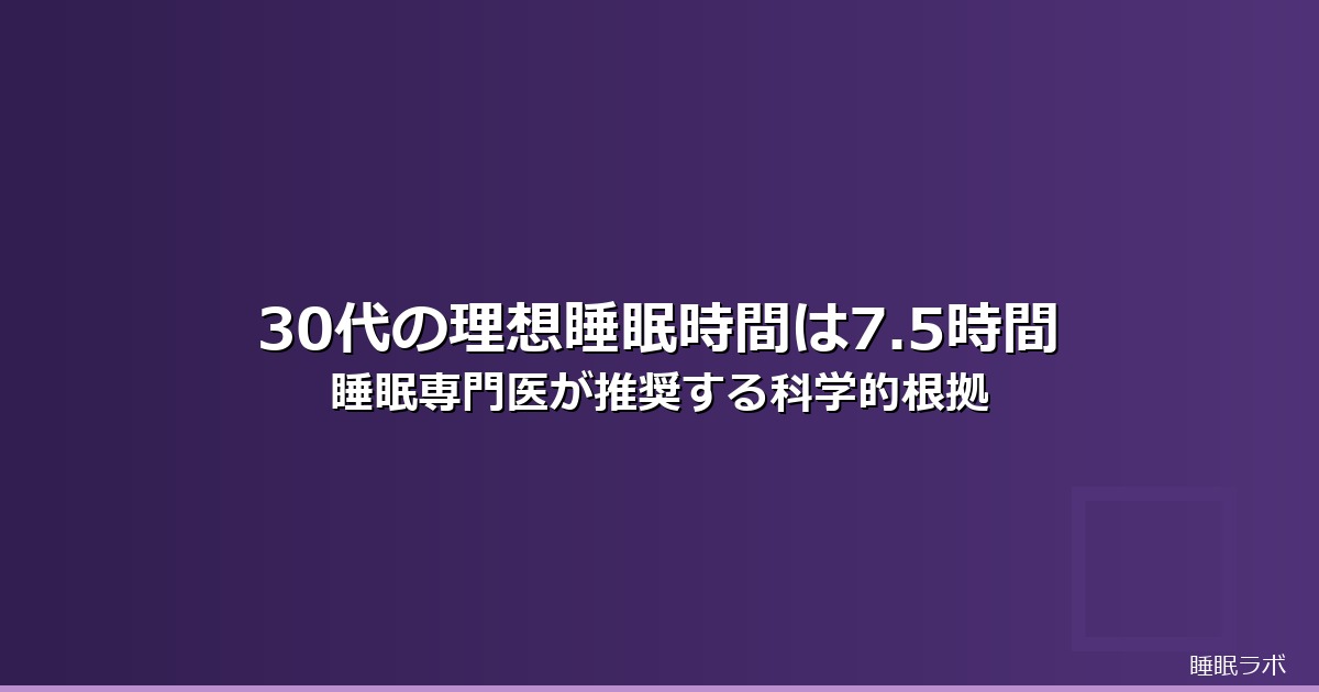 睡眠時間 理想 30代のイメージ画像