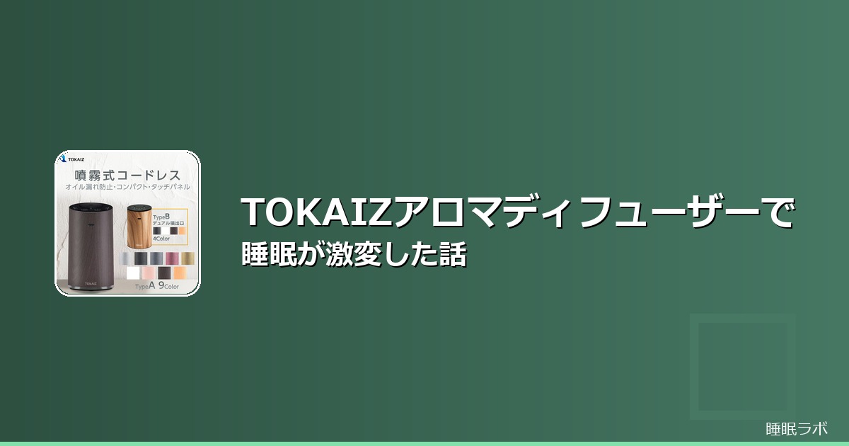 アロマ 睡眠 おすすめ 効果のイメージ画像