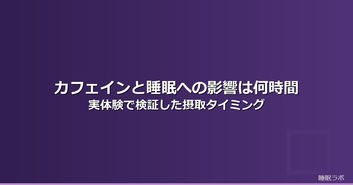 カフェイン 睡眠 影響 何時間前のイメージ画像