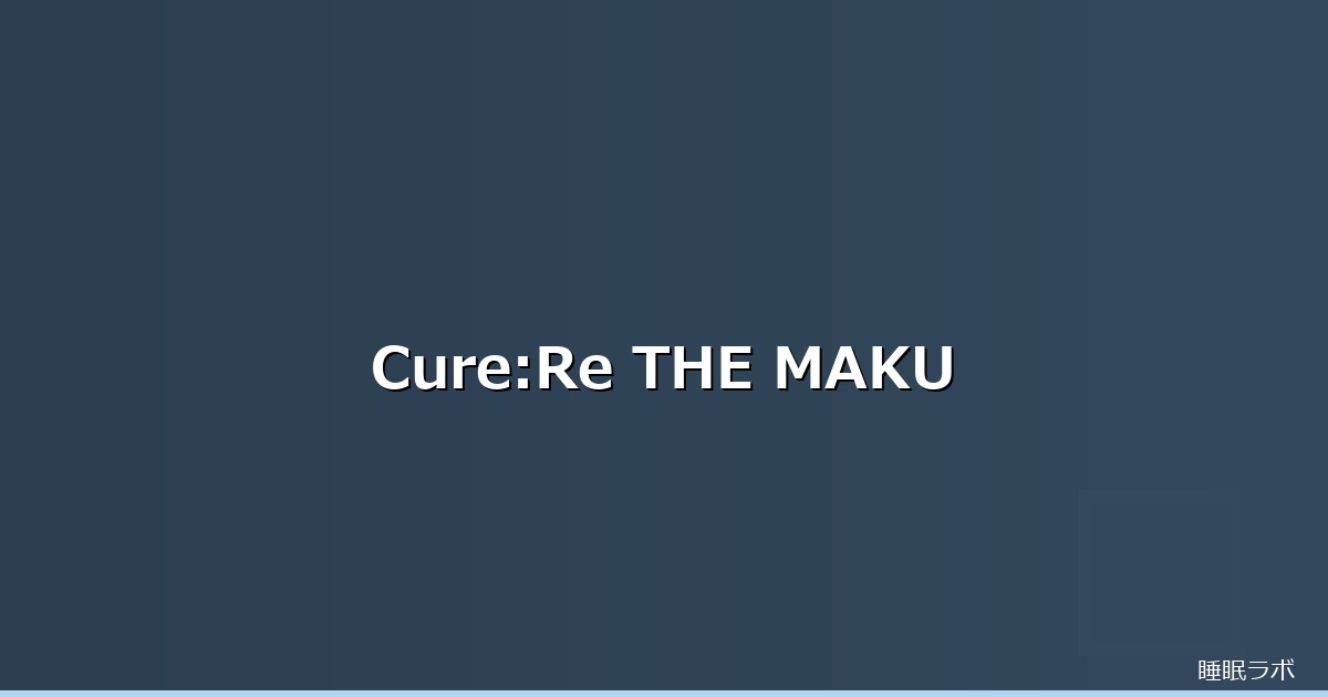 Cure:Re THE MAKURA 口コミのイメージ画像