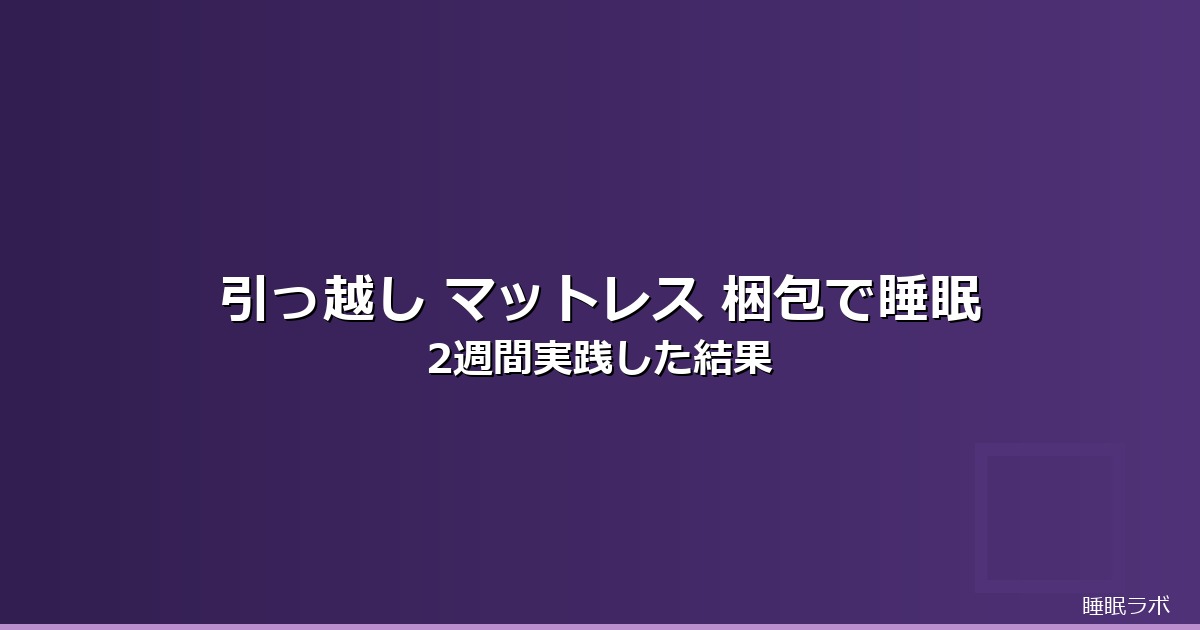 引っ越し マットレス 梱包のイメージ画像