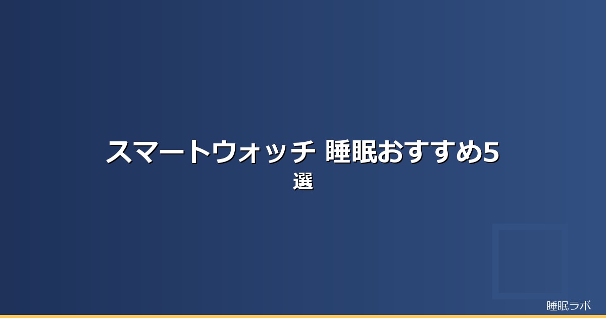睡眠ガジェット ランキングのイメージ画像