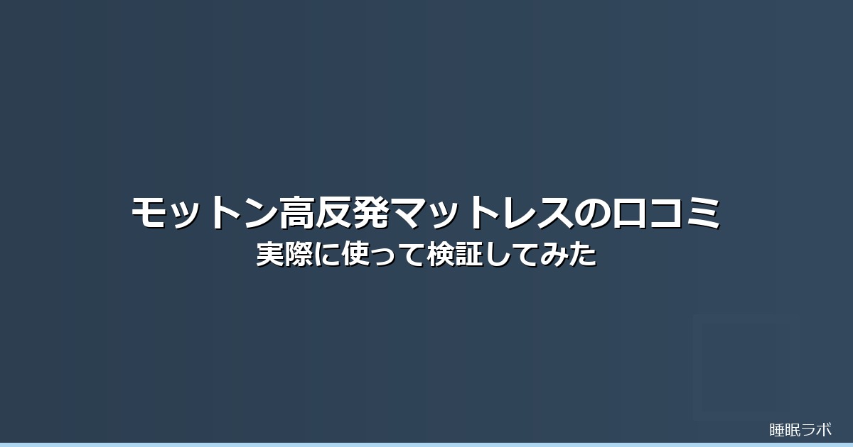 モットン 口コミのイメージ画像