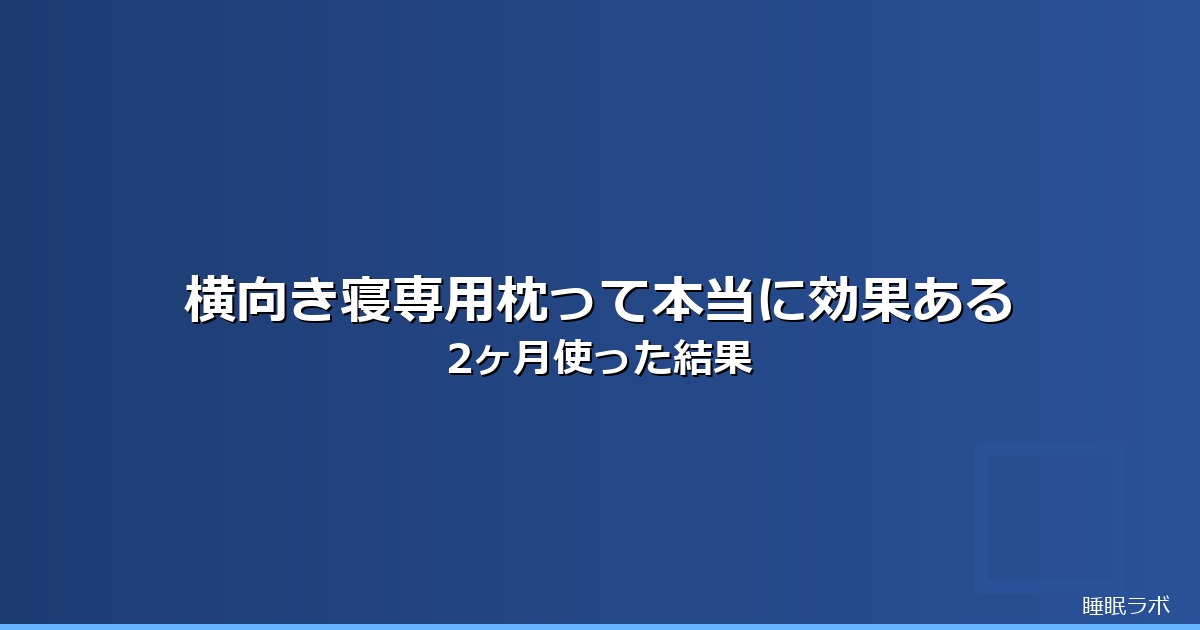 枕 おすすめ 横向きのイメージ画像
