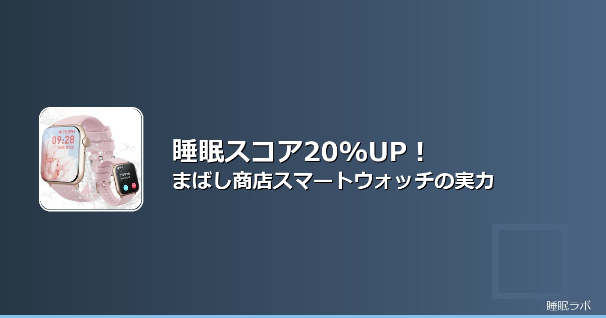 睡眠トラッカー スマートウォッチ 健康管理 おすすめのイメージ画像