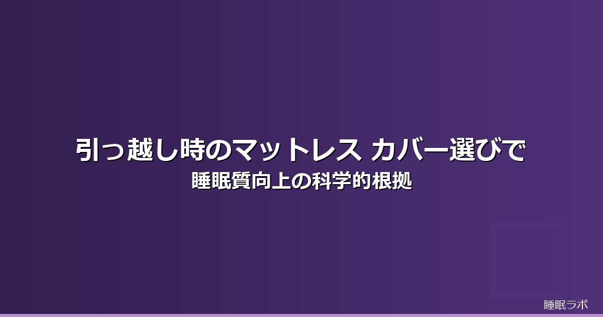 引っ越し マットレス カバーのイメージ画像