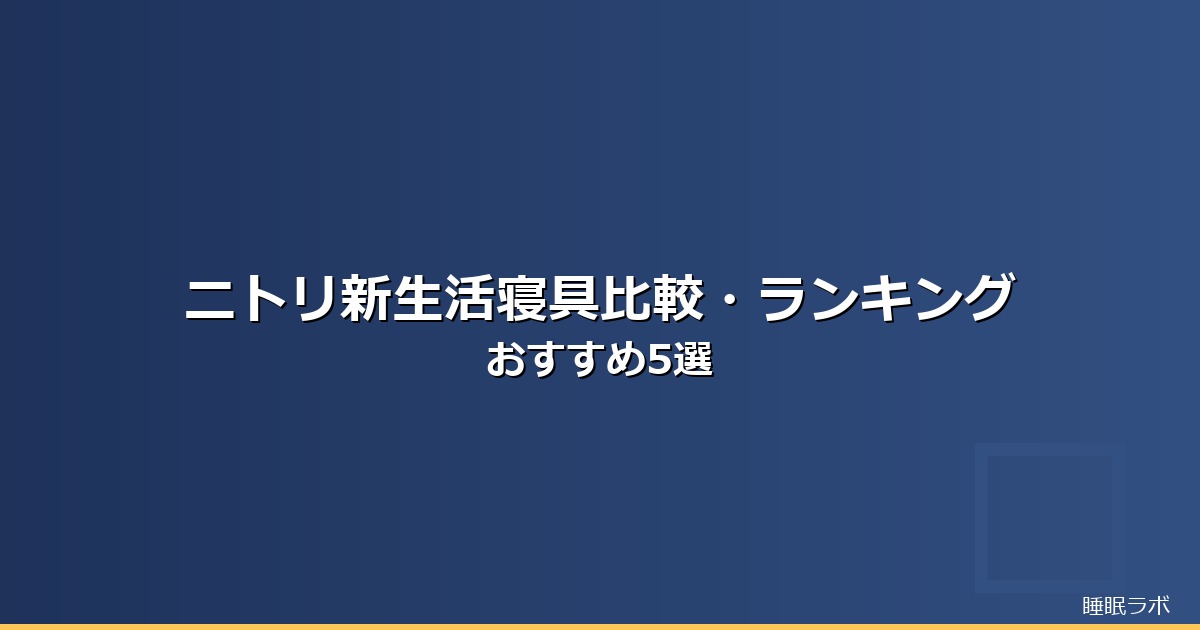 ニトリ 新生活 寝具のイメージ画像