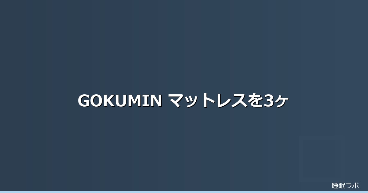 GOKUMIN マットレス 評判のイメージ画像