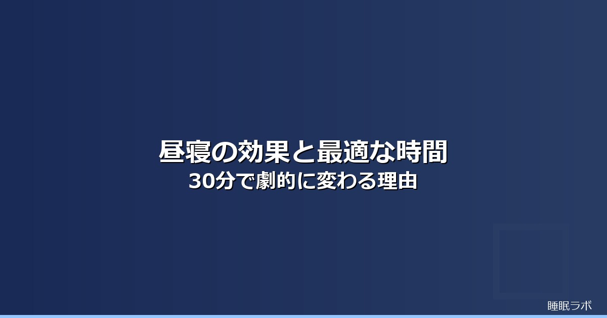 昼寝 効果 最適な時間のイメージ画像