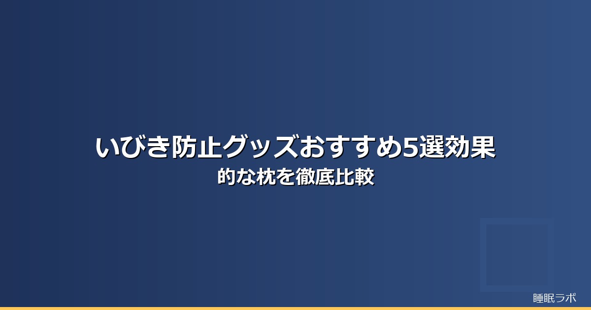 いびき防止 グッズ おすすめのイメージ画像