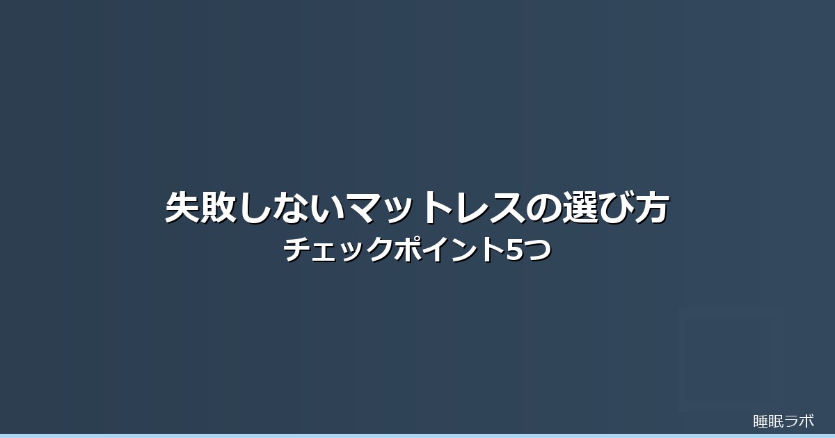 マットレス 選び方のイメージ画像
