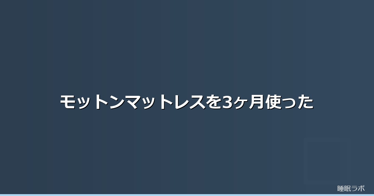 モットン マットレス 評判のイメージ画像