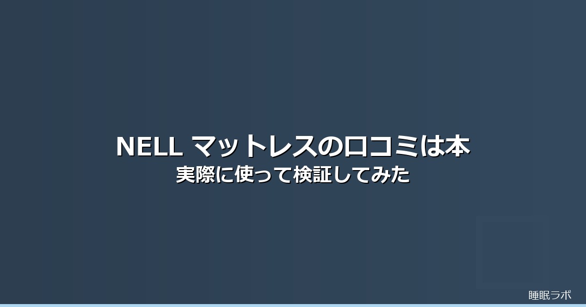 NELL マットレス 評判のイメージ画像
