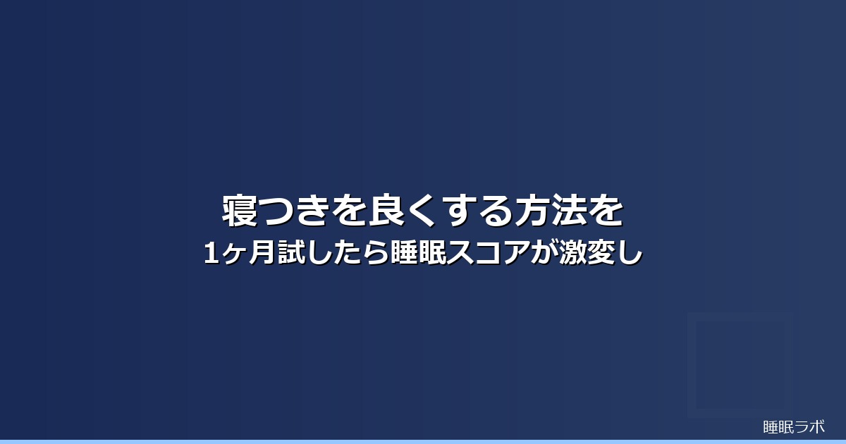 寝つきを良くする方法のイメージ画像