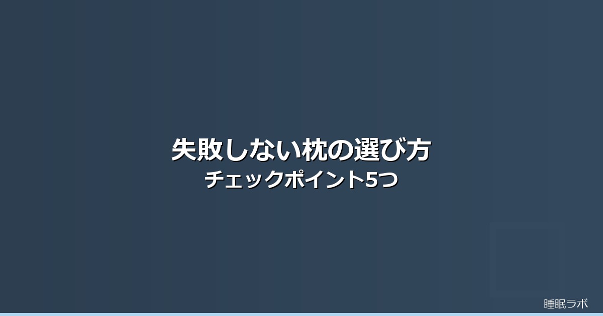 枕 選び方 ポイントのイメージ画像