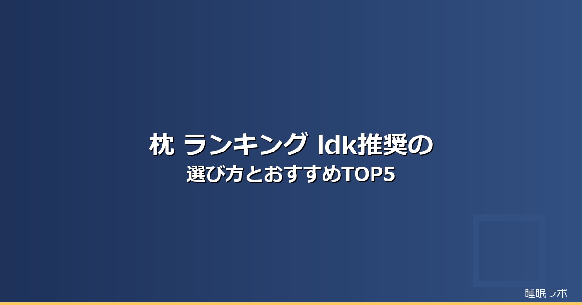 枕 ランキング ldkのイメージ画像