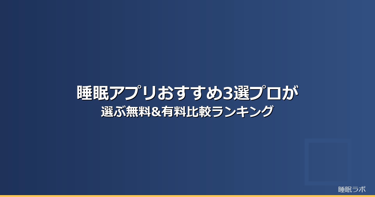 睡眠アプリ おすすめ 無料のイメージ画像