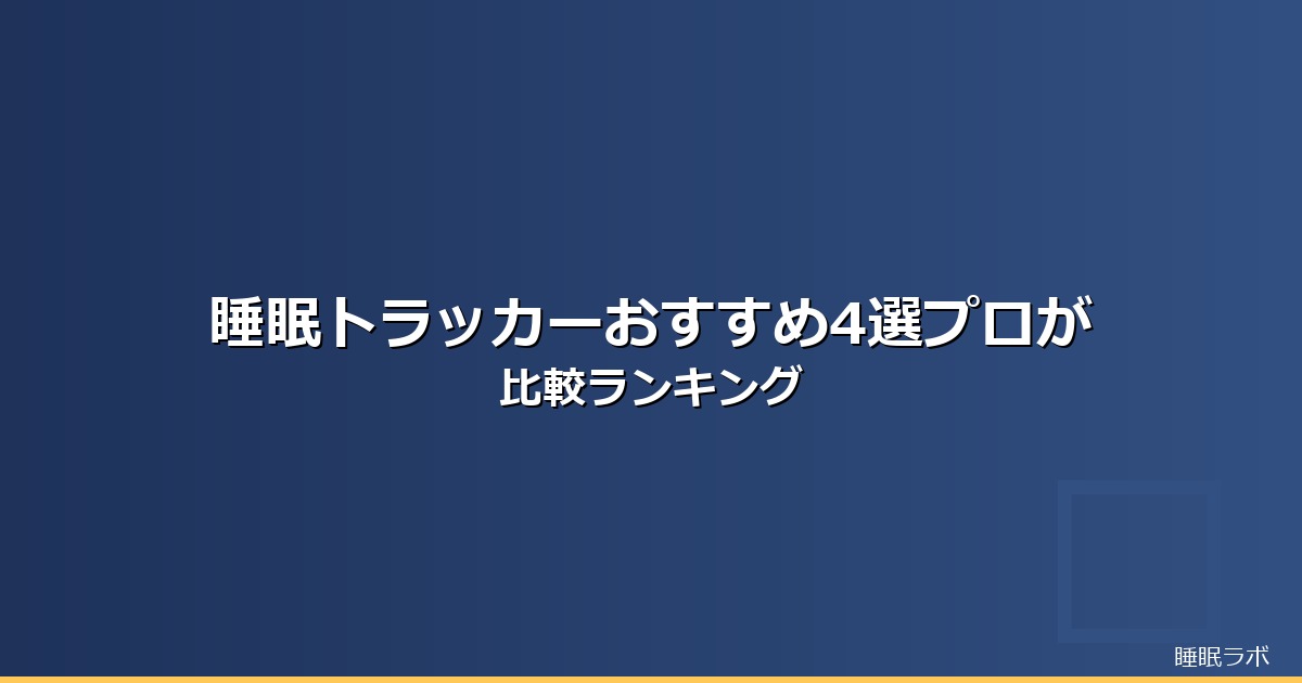 睡眠ガジェット 比較 おすすめのイメージ画像