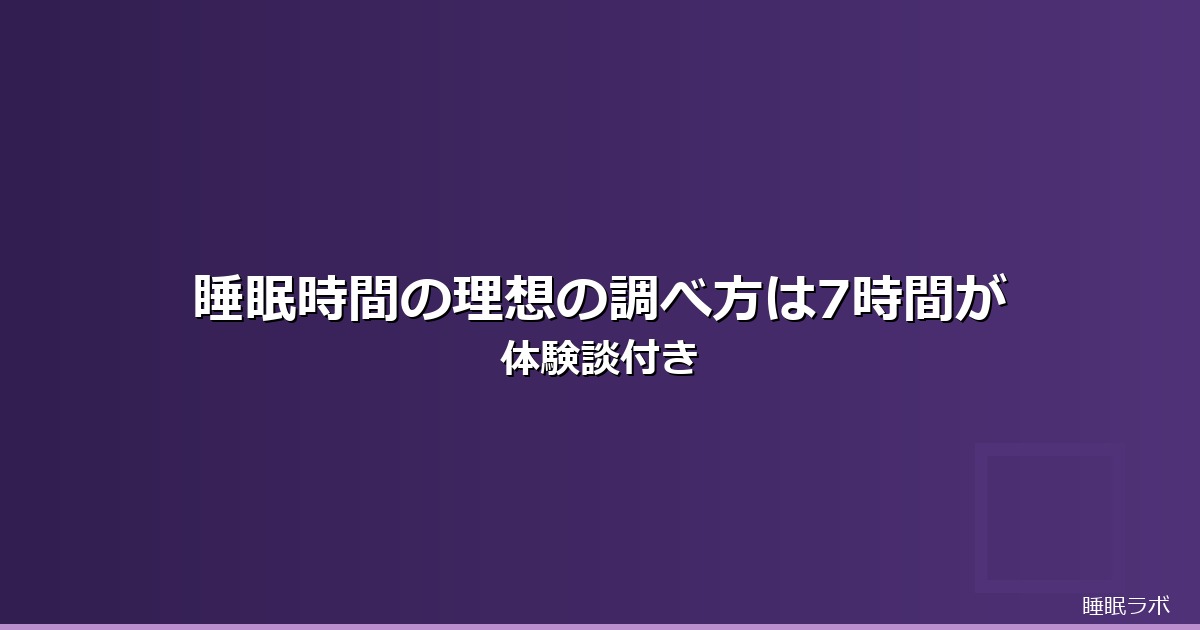 睡眠時間 理想 調べ方のイメージ画像