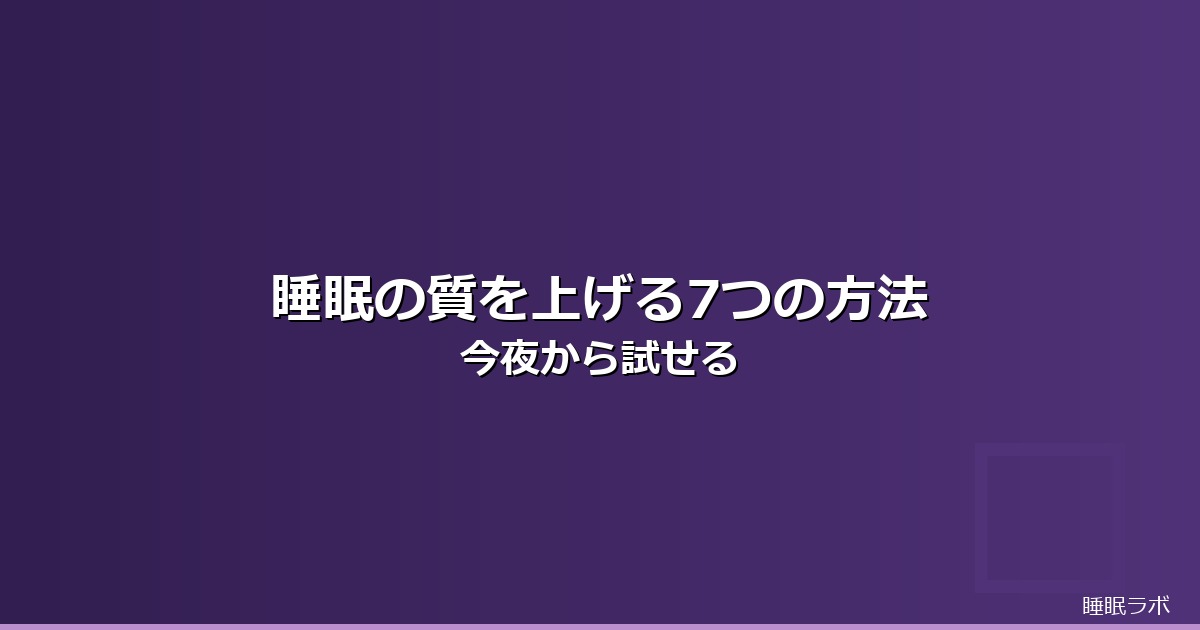 睡眠の質 上げる方法のイメージ画像