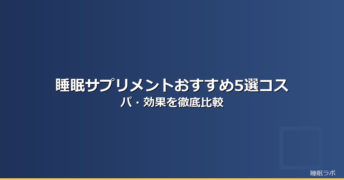 睡眠サプリ おすすめ ランキングのイメージ画像