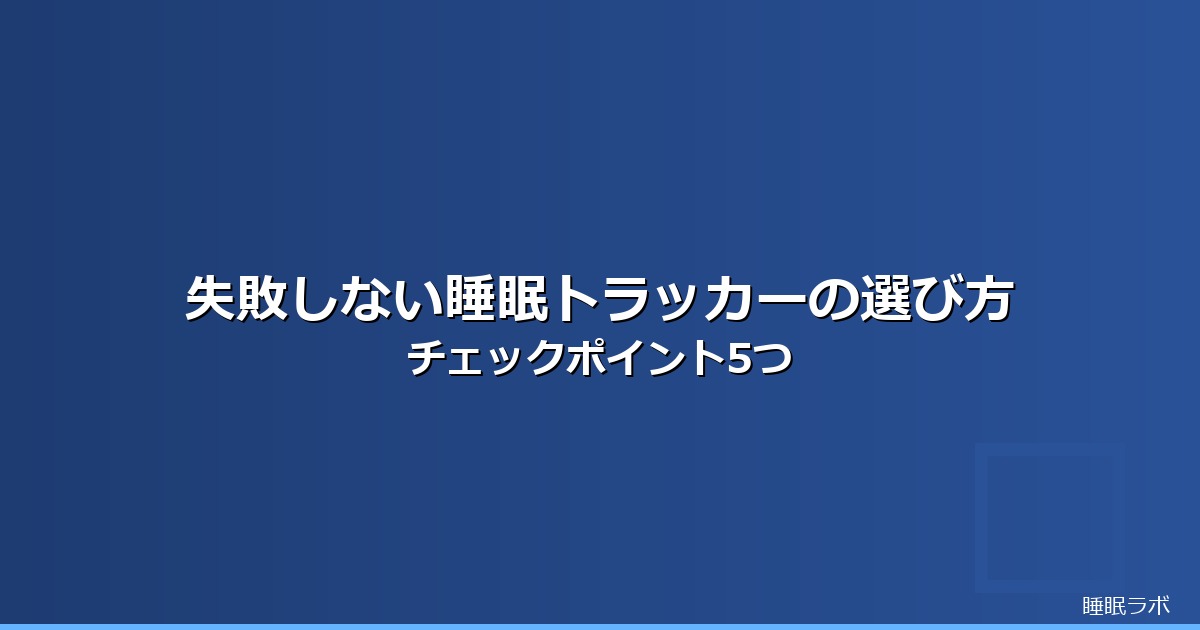 睡眠トラッカー 選び方のイメージ画像