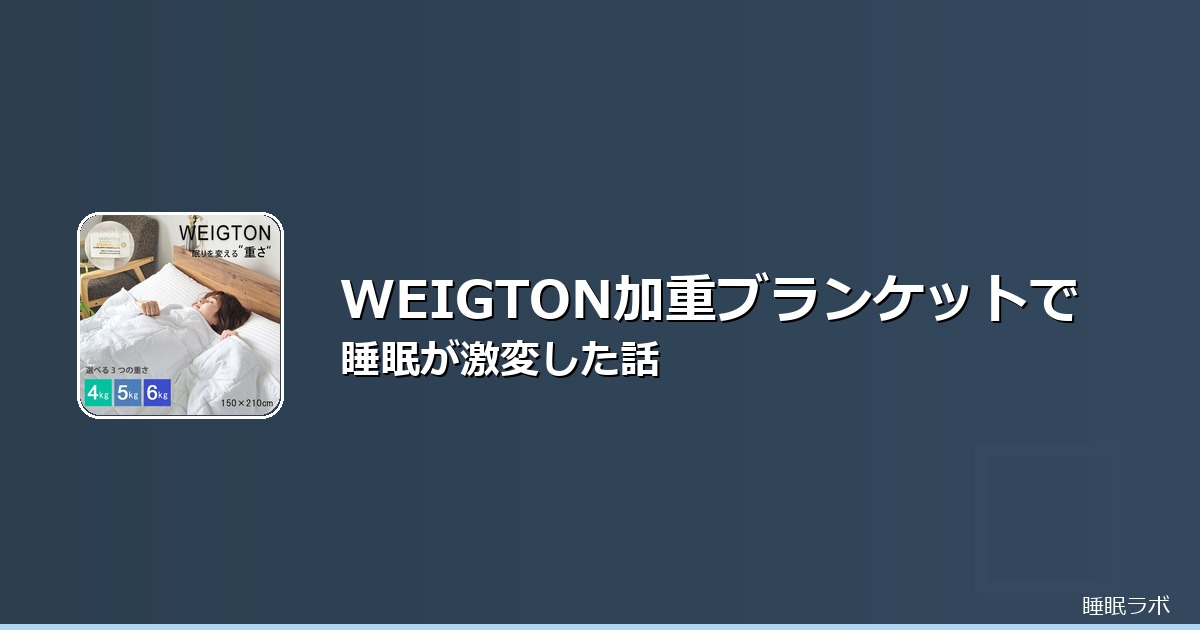 加重ブランケット 効果 口コミのイメージ画像