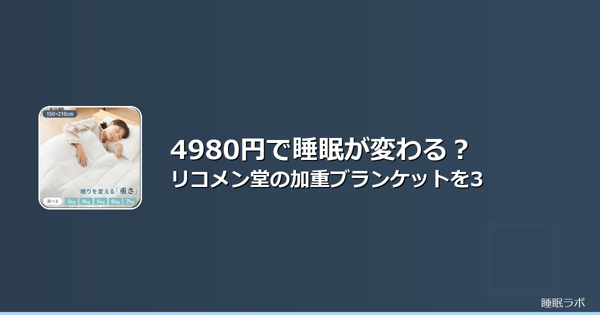 加重ブランケット おすすめのイメージ画像