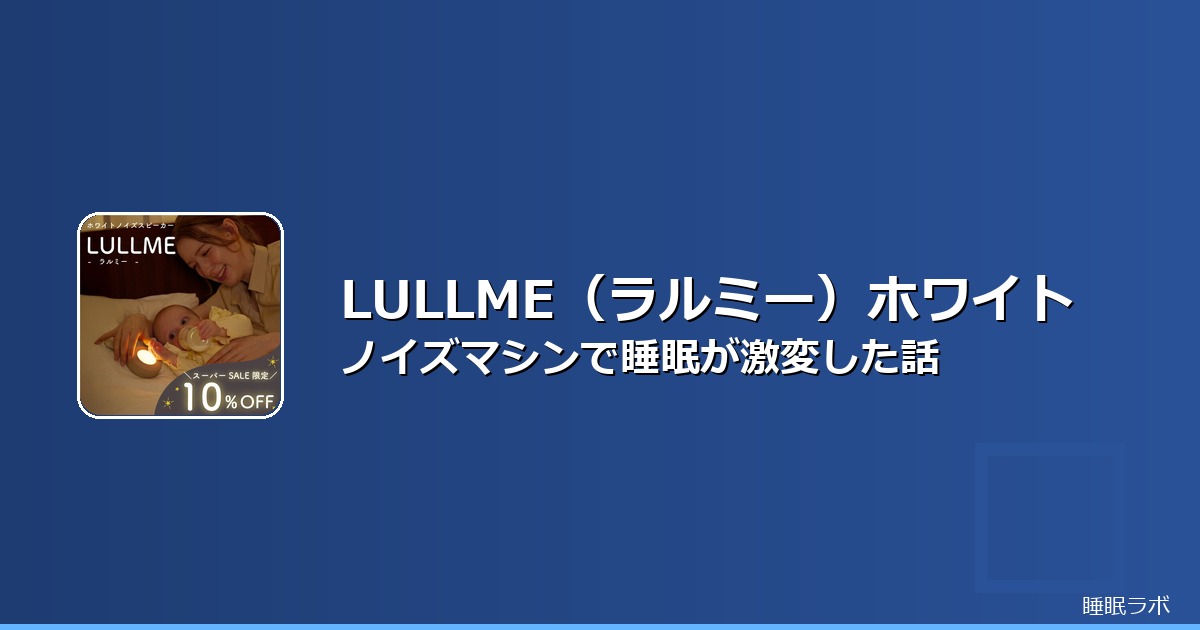 ホワイトノイズマシン おすすめ 口コミのイメージ画像