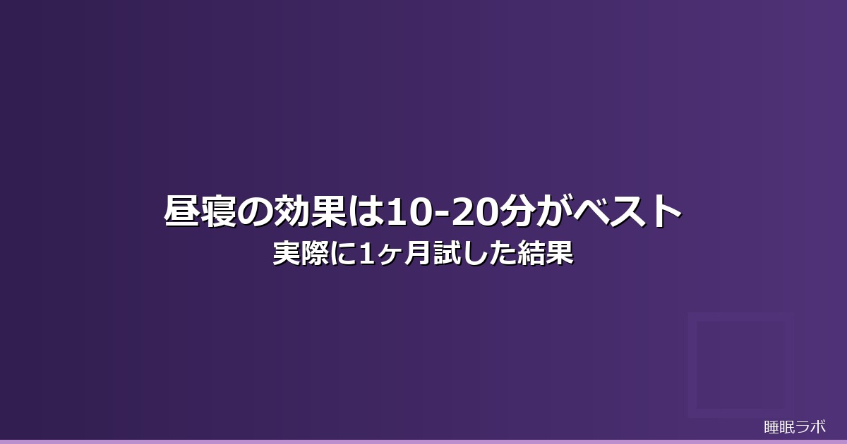 昼寝 効果 何分のイメージ画像