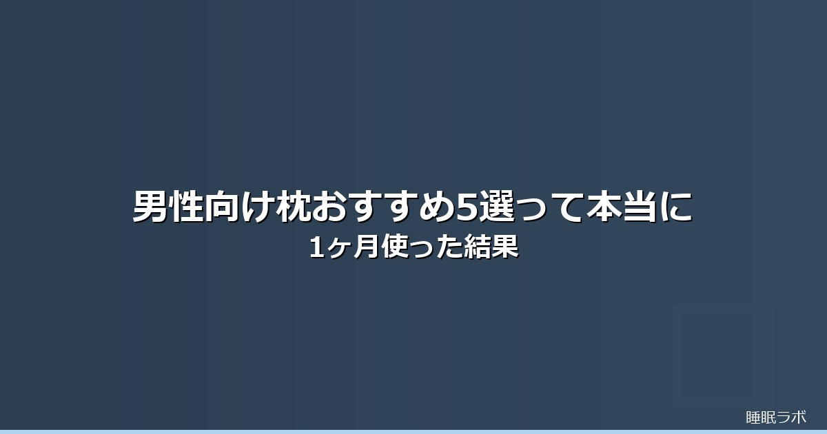 枕 おすすめ 男性のイメージ画像