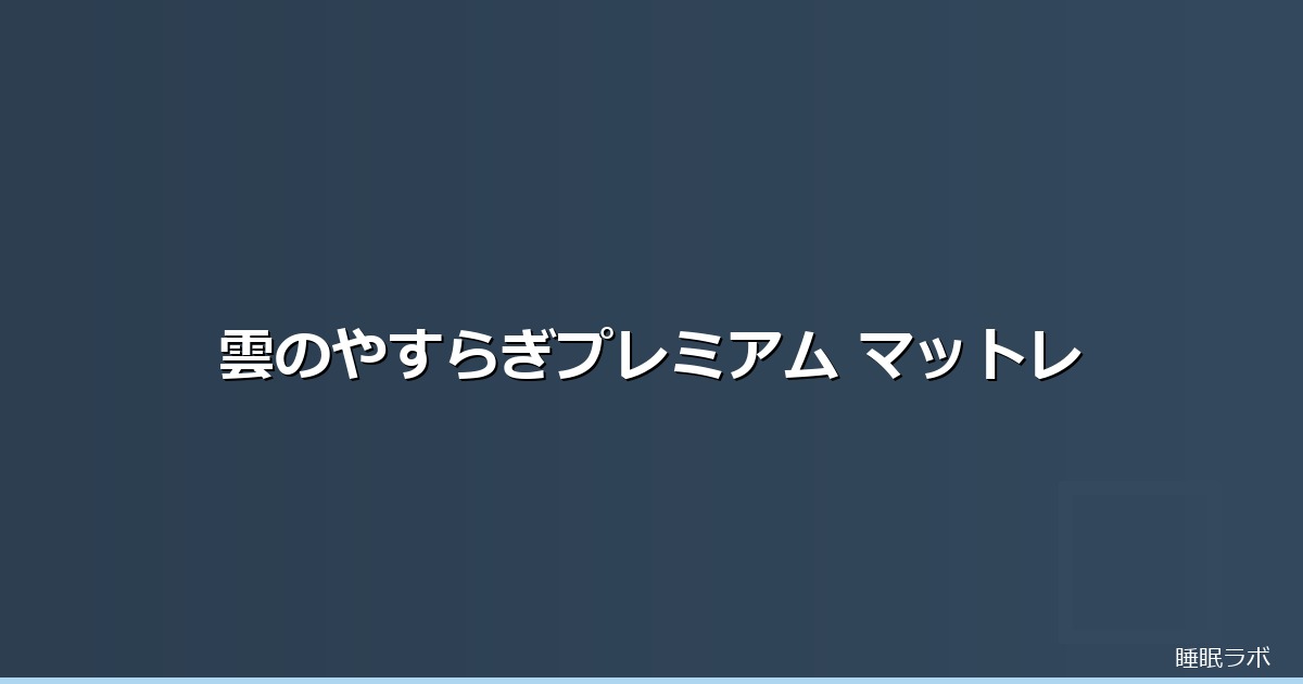 雲のやすらぎ 腰痛のイメージ画像