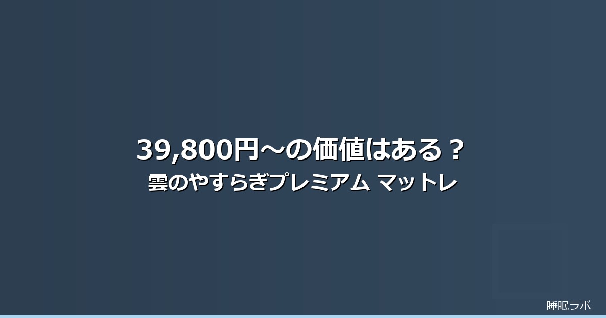 雲のやすらぎプレミアム マットレスのイメージ画像