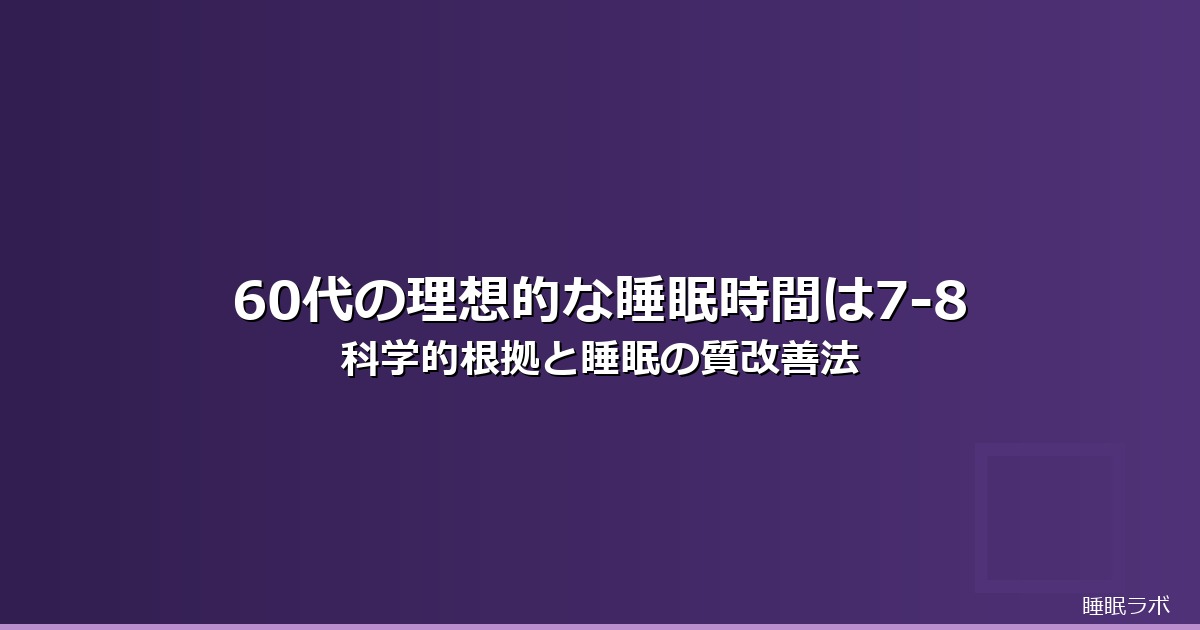 睡眠時間 理想 60代のイメージ画像