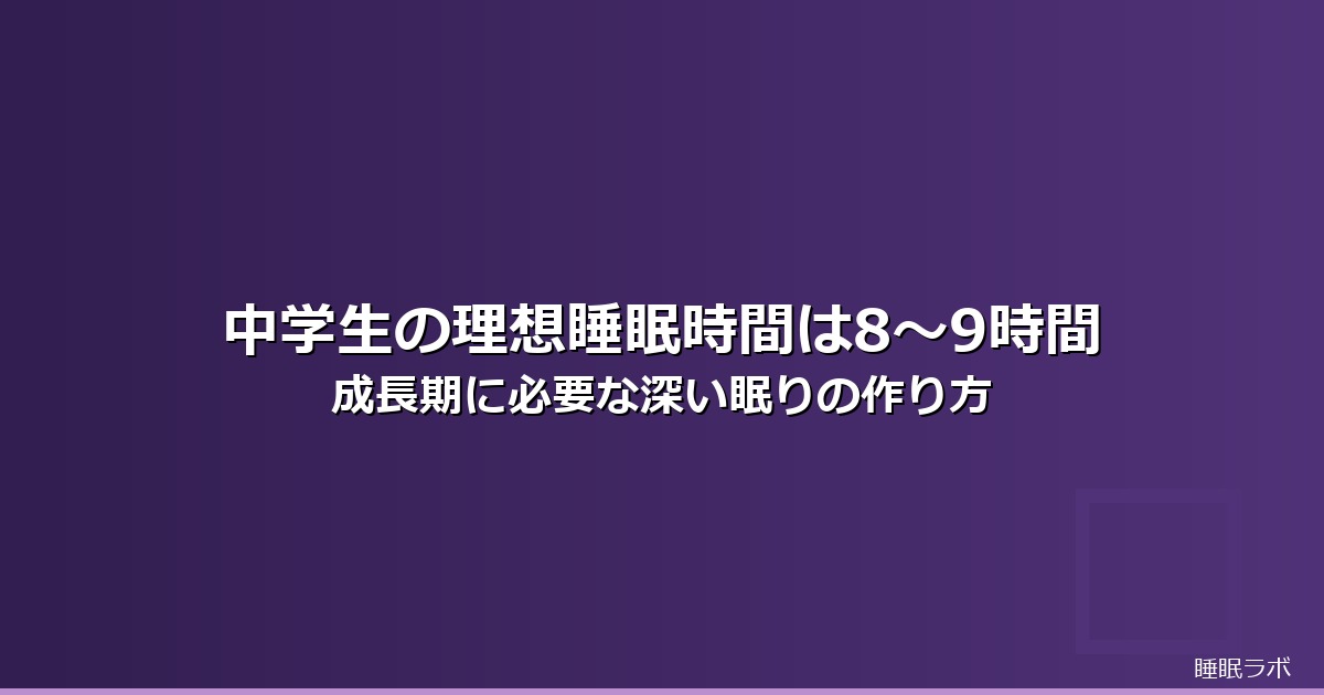 睡眠時間 理想 中学生のイメージ画像