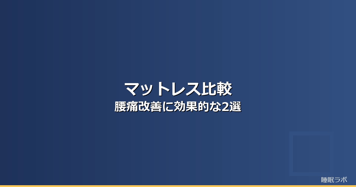 マットレス 比較 腰痛のイメージ画像
