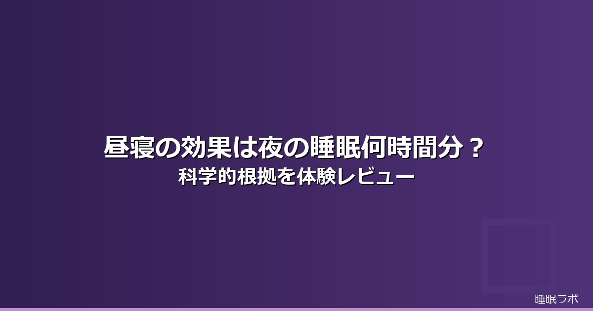 昼寝 効果 何時間分のイメージ画像