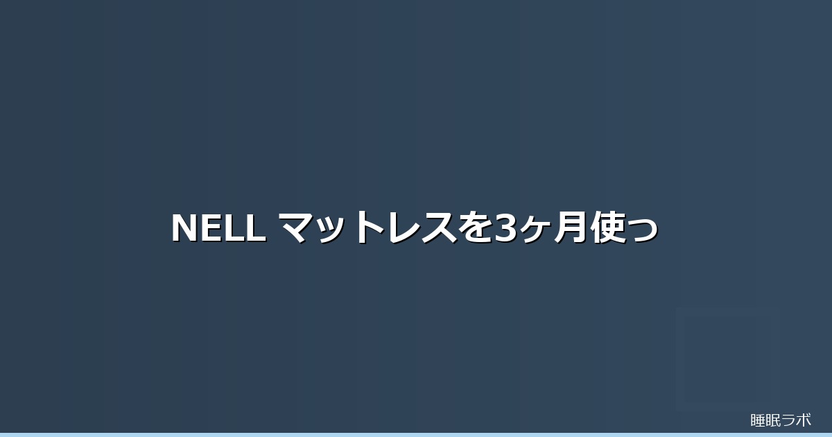 nell マットレスのイメージ画像