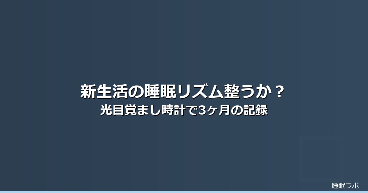 新生活 睡眠のイメージ画像
