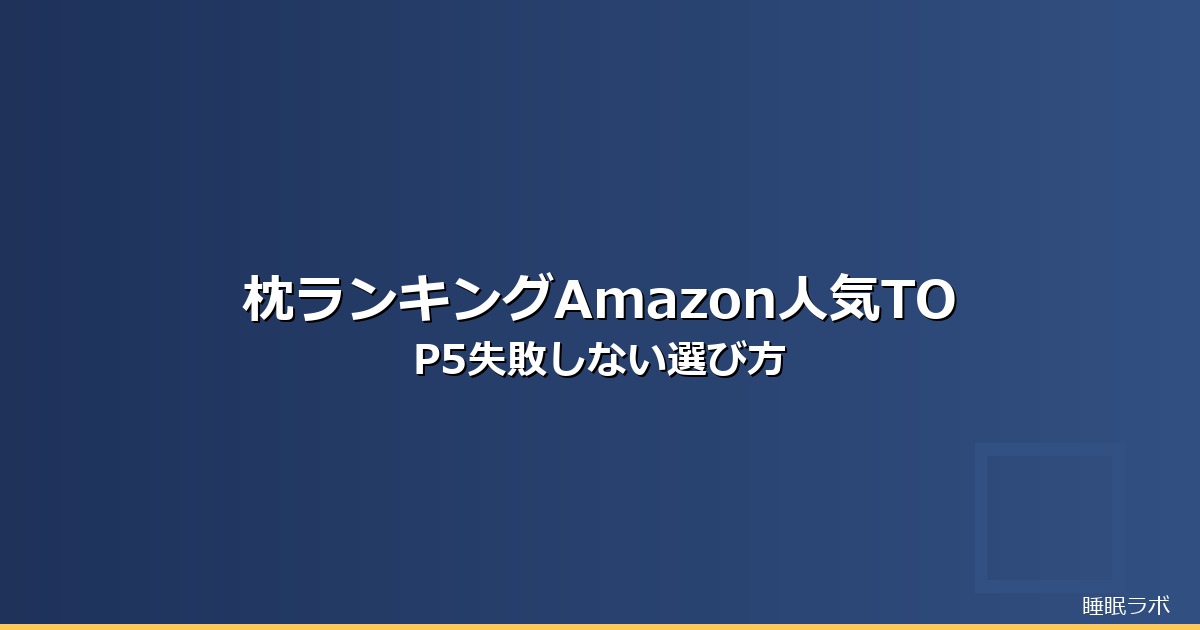 枕 ランキング amazonのイメージ画像