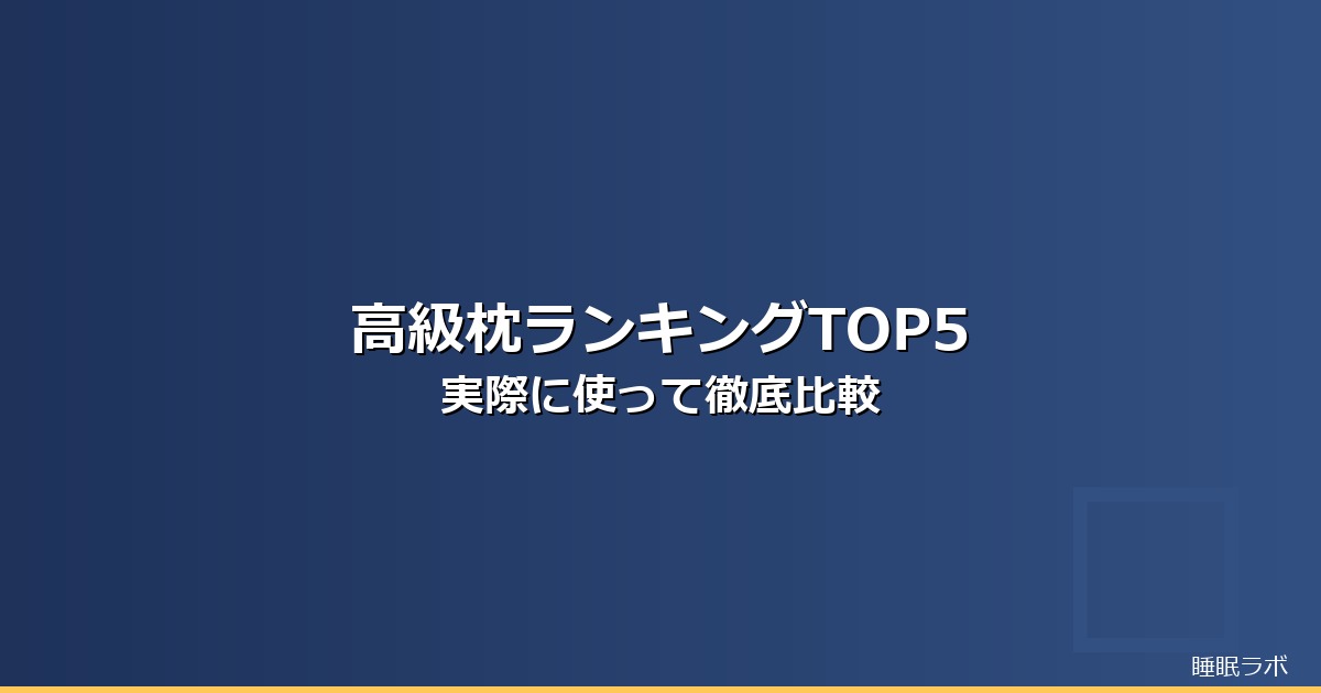 枕 ランキング 高級のイメージ画像