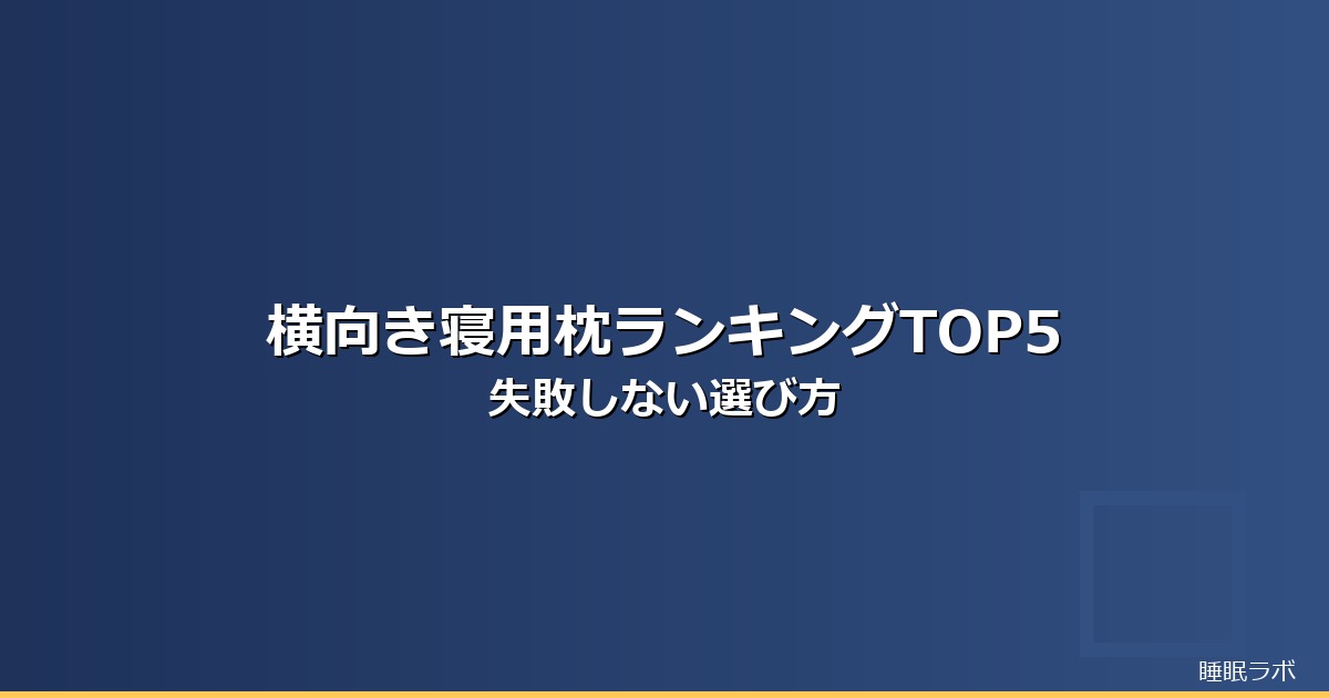 枕 ランキング 横向きのイメージ画像