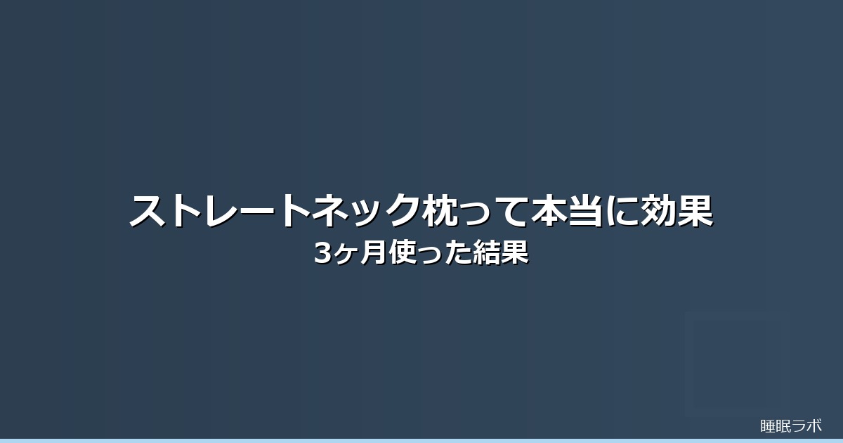枕 おすすめ ストレートネックのイメージ画像