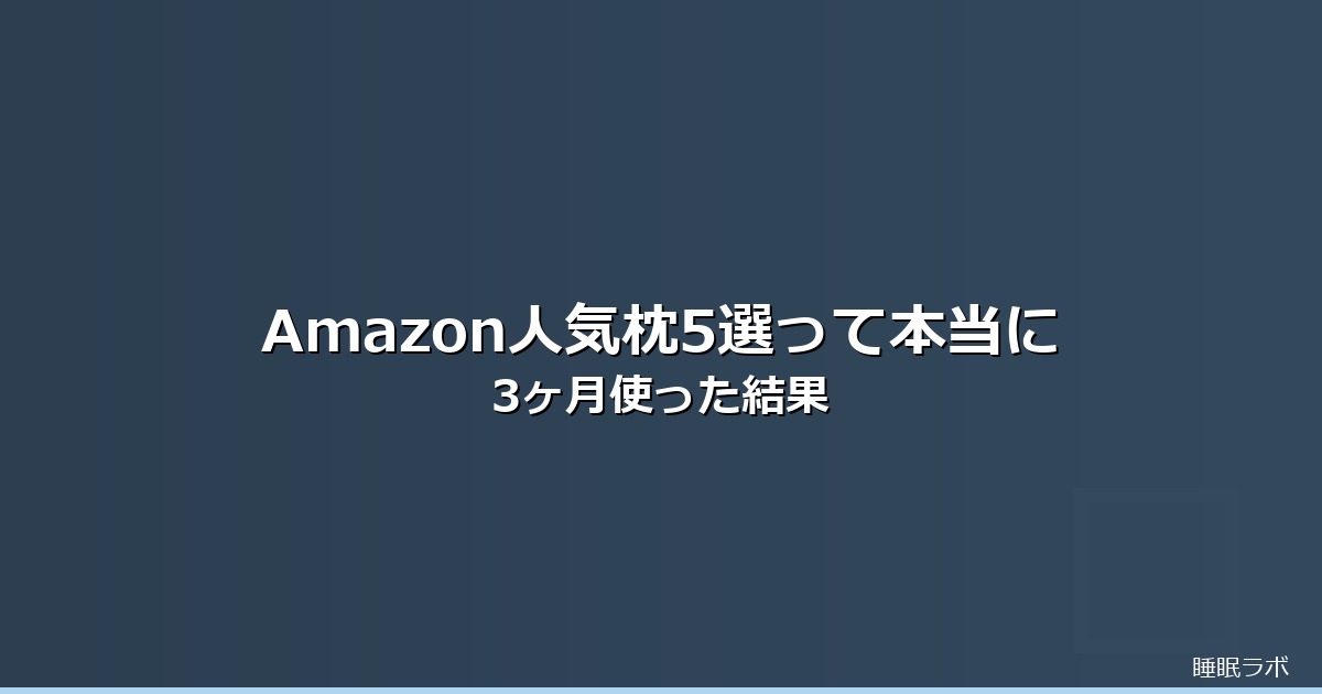 枕 おすすめ amazonのイメージ画像