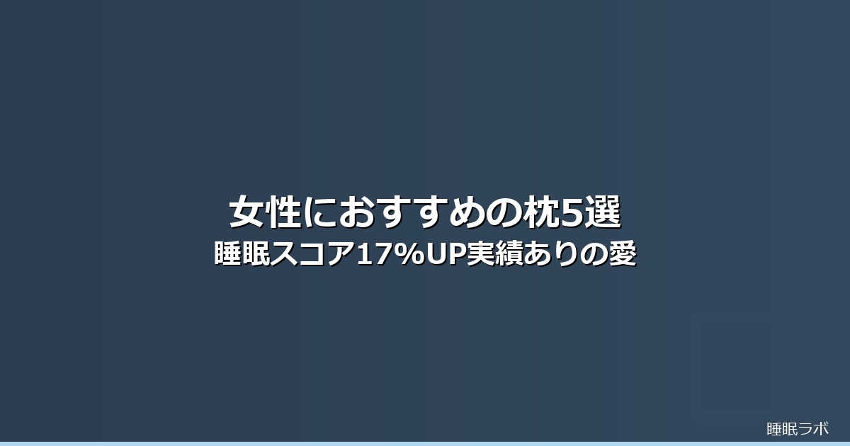 枕 おすすめ 女性のイメージ画像