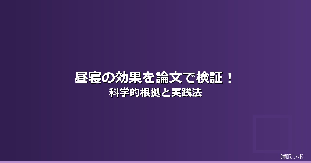 昼寝 効果 論文のイメージ画像