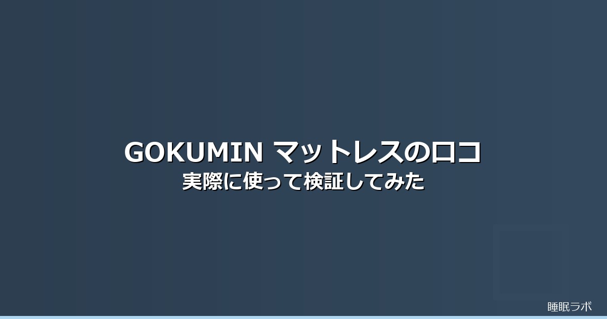 gokumin マットレス 口コミのイメージ画像