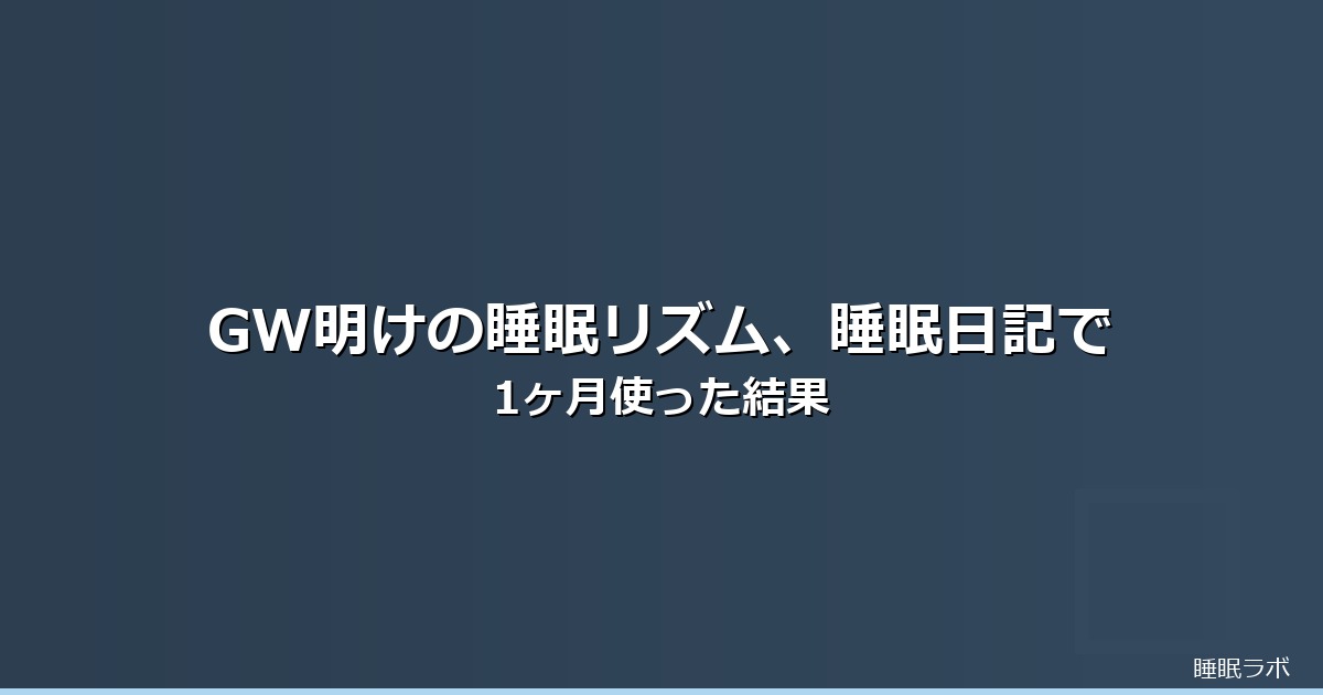 GW 睡眠リズムのイメージ画像