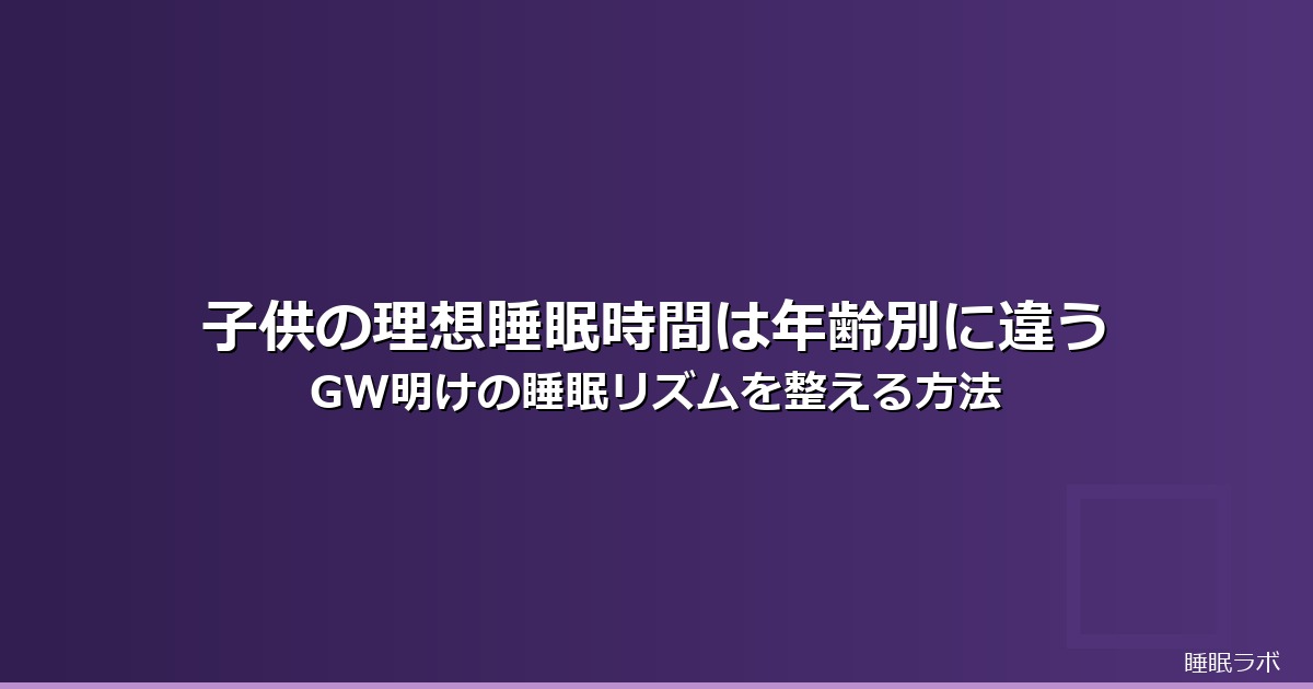 睡眠時間 理想 子供のイメージ画像